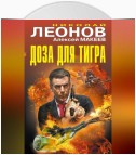 Доза для тигра (сборник)