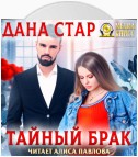 Тайный брак