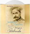 Закованный Прометей. Мученическая жизнь и смерть Тараса Шевченко