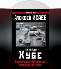 «Котёл» Хубе. Проскуровско-Черновицкая операция 1944 года