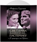 Светлана Аллилуева – Пастернаку. «Я перешагнула мой Рубикон»