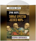 Тайные братства «хозяев мира». История и современность