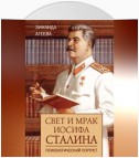 Свет и мрак Иосифа Сталина. Психологический портрет