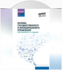 Основы государственного и муниципального управления