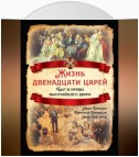 Жизнь двенадцати царей. Быт и нравы высочайшего двора