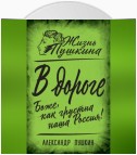 В дороге. Боже, как грустна наша Россия!