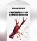 Смертный приговор с отсрочкой исполнения