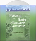 Руссиш/Дойч. Семейная история