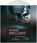 Вольф Мессинг