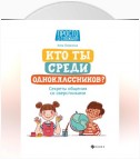 Кто ты среди одноклассников? Секреты общения со сверстниками