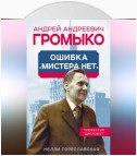 Андрей Громыко. Ошибка мистера Нет