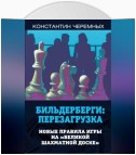 Бильдерберги: перезагрузка. Новые правила игры на «великой шахматной доске»