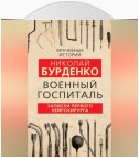 Военный госпиталь. Записки первого нейрохирурга