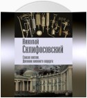 Спасая жизни. Дневник военного хирурга