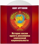 История жизни одного россиянина кавказской национальности