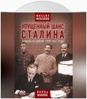 Упущенный шанс Сталина. Схватка за Европу: 1939-1941 годы