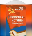 В поисках истины