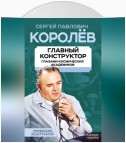 Королев. Главный конструктор глазами космических академиков