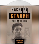 Василий Сталин. Письма из зоны