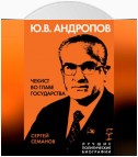 Андропов. Чекист во главе государства