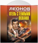 Отель с темными окнами (сборник)