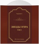 Звезды Эгера. Т. 2