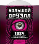 Большой Джорж Оруэлл: 1984. Скотный двор. Памяти Каталонии