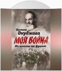 Из школы на фронт. Нас ждал огонь смертельный…