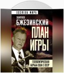 План игры. Геополитическая борьба США с СССР