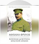 Военная доктрина Красной Армии