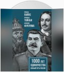 1000 лет одиночества. Особый путь России