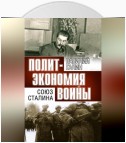 Политэкономия войны. Союз Сталина