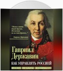 Как управлять Россией. Записки секретаря императрицы