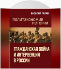 Гражданская война и интервенция в России. Политэкономия истории