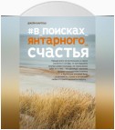 #В поисках янтарного счастья