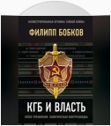 КГБ и власть. Пятое управление: политическая контрразведка