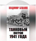 Танковый погром 1941 года