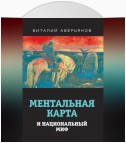 Ментальная карта и национальный миф