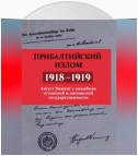 Прибалтийский излом (1918–1919). Август Винниг у колыбели эстонской и латышской государственности