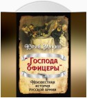 «Господа офицеры». Неизвестная история русской армии