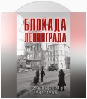 Блокада Ленинграда. Дневники 1941-1944 годов