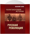 Русская революция. Политэкономия истории