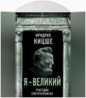 Я – великий. Трагедия сверхчеловека