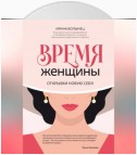 Время женщины. Открывая новую себя