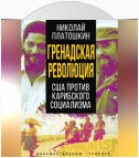 Гренадская революция. США против карибского социализма