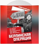 Берлинская операция. Сборник воспоминаний