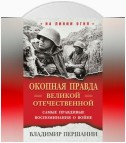 «Окопная правда» Великой Отечественной. Самые правдивые воспоминания о войне