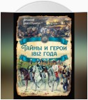 Тайны и герои 1812 года.