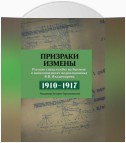 Призраки измены. Русские спецслужбы на Балтике в воспоминаниях подполковника В. В. Владимирова, 1910–1917 гг.