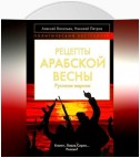 Рецепты Арабской весны: русская версия